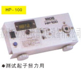 日本好握速扭力测试仪